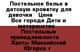 Постельное белье в детскую кроватку для девочки › Цена ­ 891 - Все города Дети и материнство » Постельные принадлежности   . Ханты-Мансийский,Югорск г.